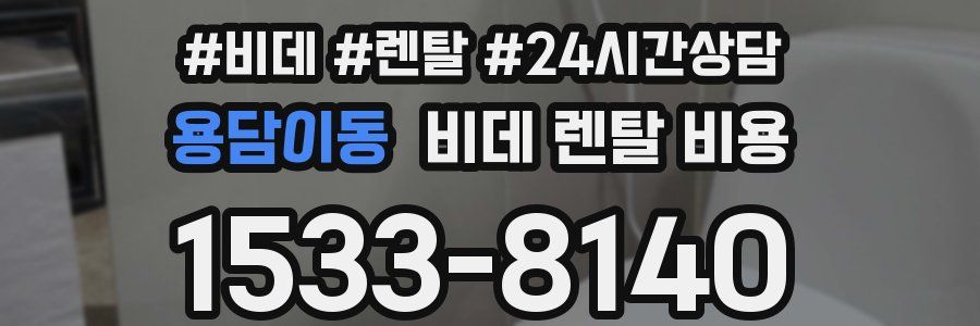용담이동 비데 렌탈 비용