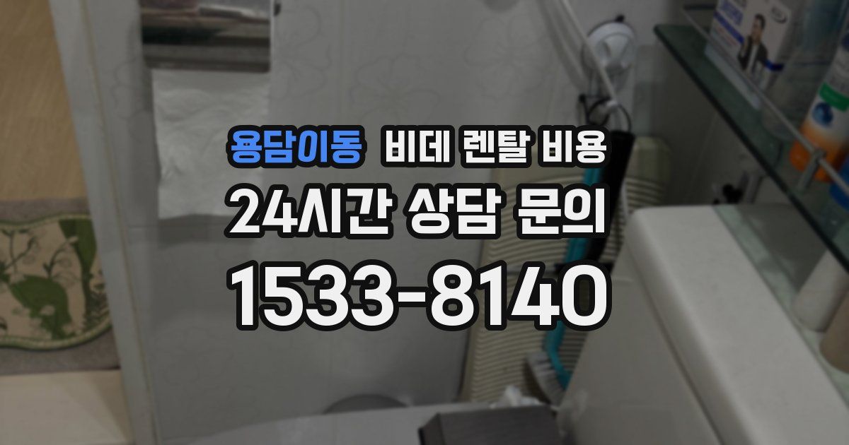 용담이동 비데 렌탈 비용