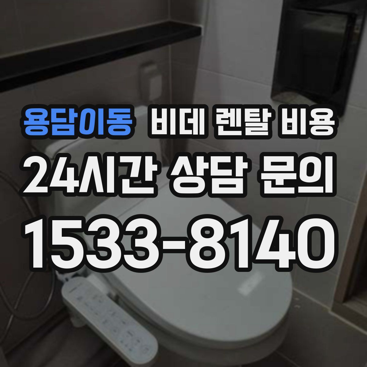 용담이동 비데 렌탈 비용