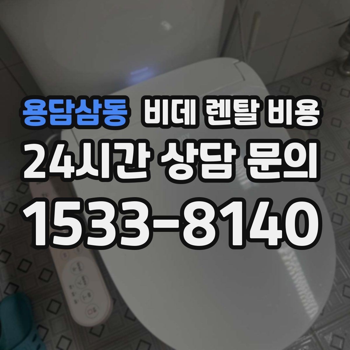 용담삼동 비데 렌탈 비용 납부 방식에 따라 달라지는 편의성