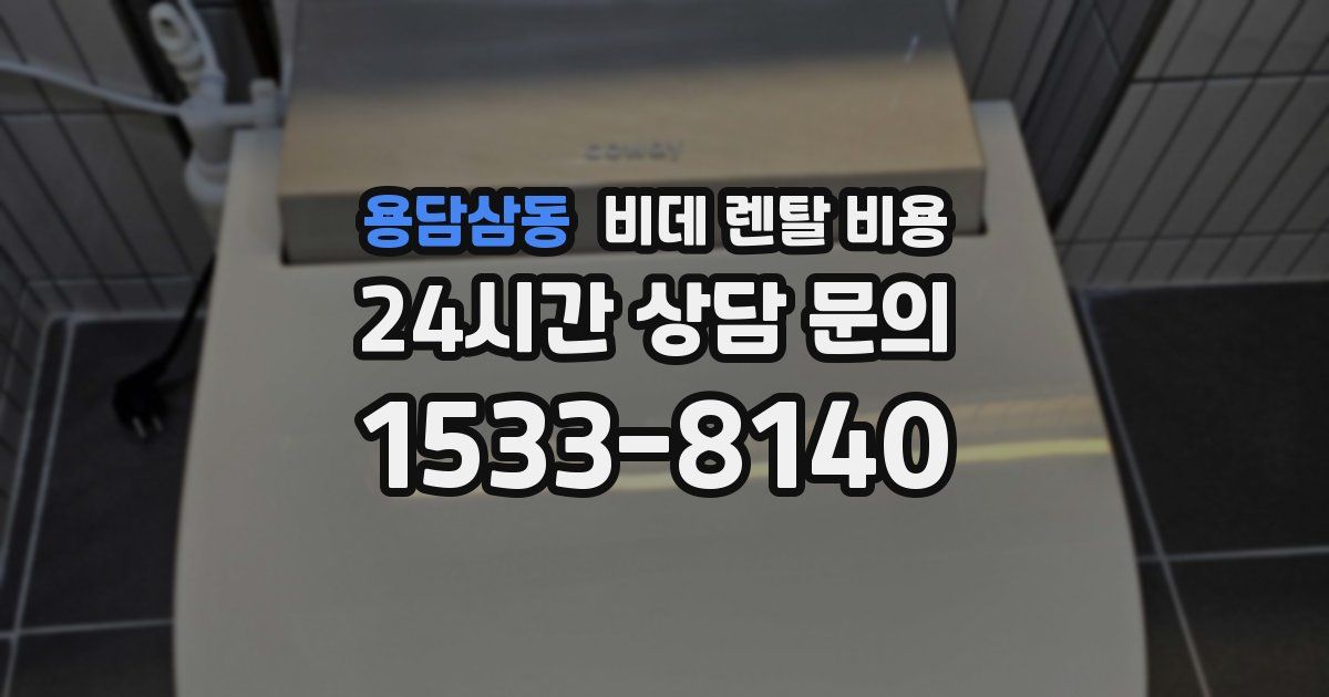 용담삼동 비데 렌탈 비용