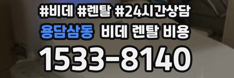 용담삼동 비데 렌탈 비용