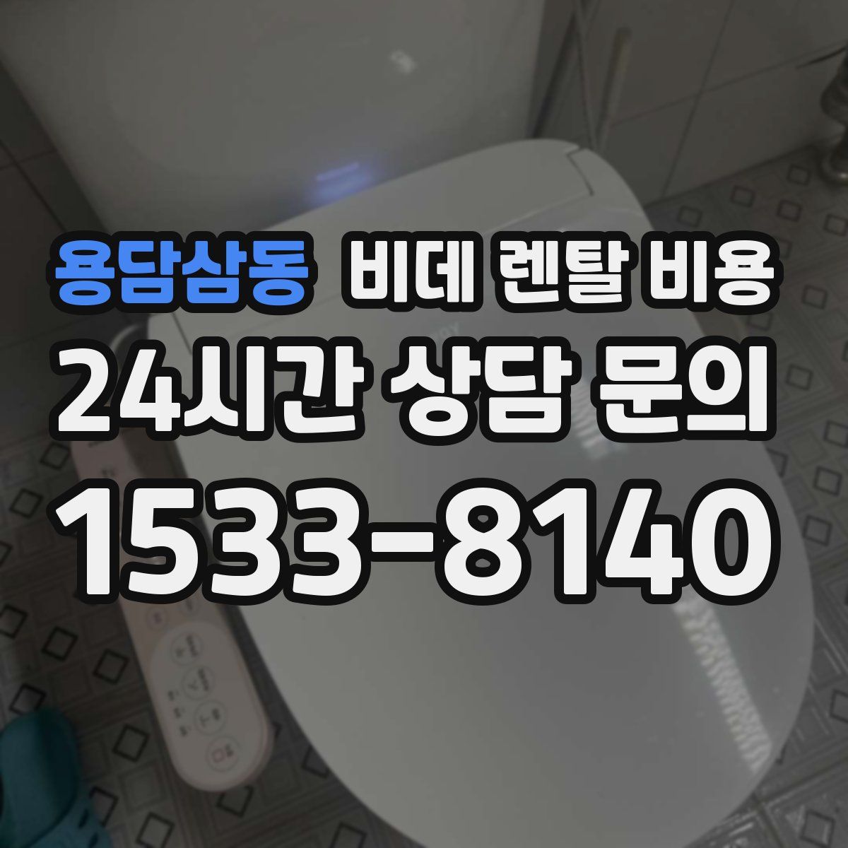용담삼동 비데 렌탈 비용