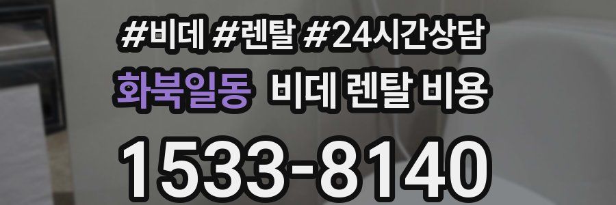 화북일동 비데 렌탈 비용
