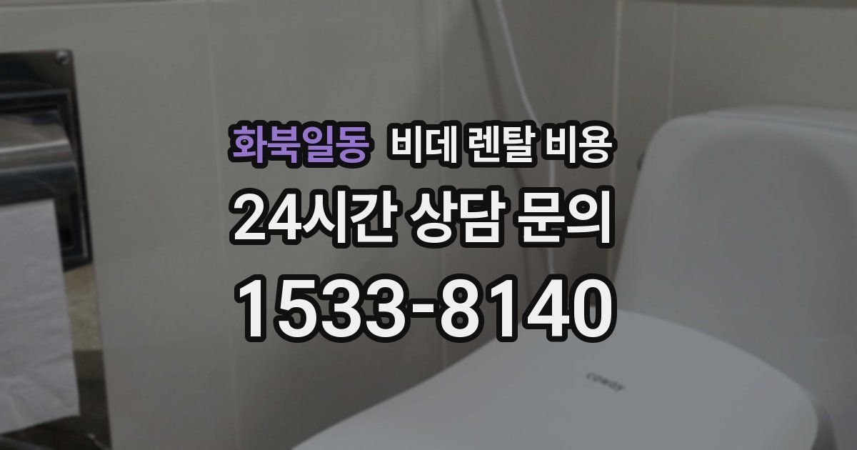 화북일동 비데 렌탈 비용