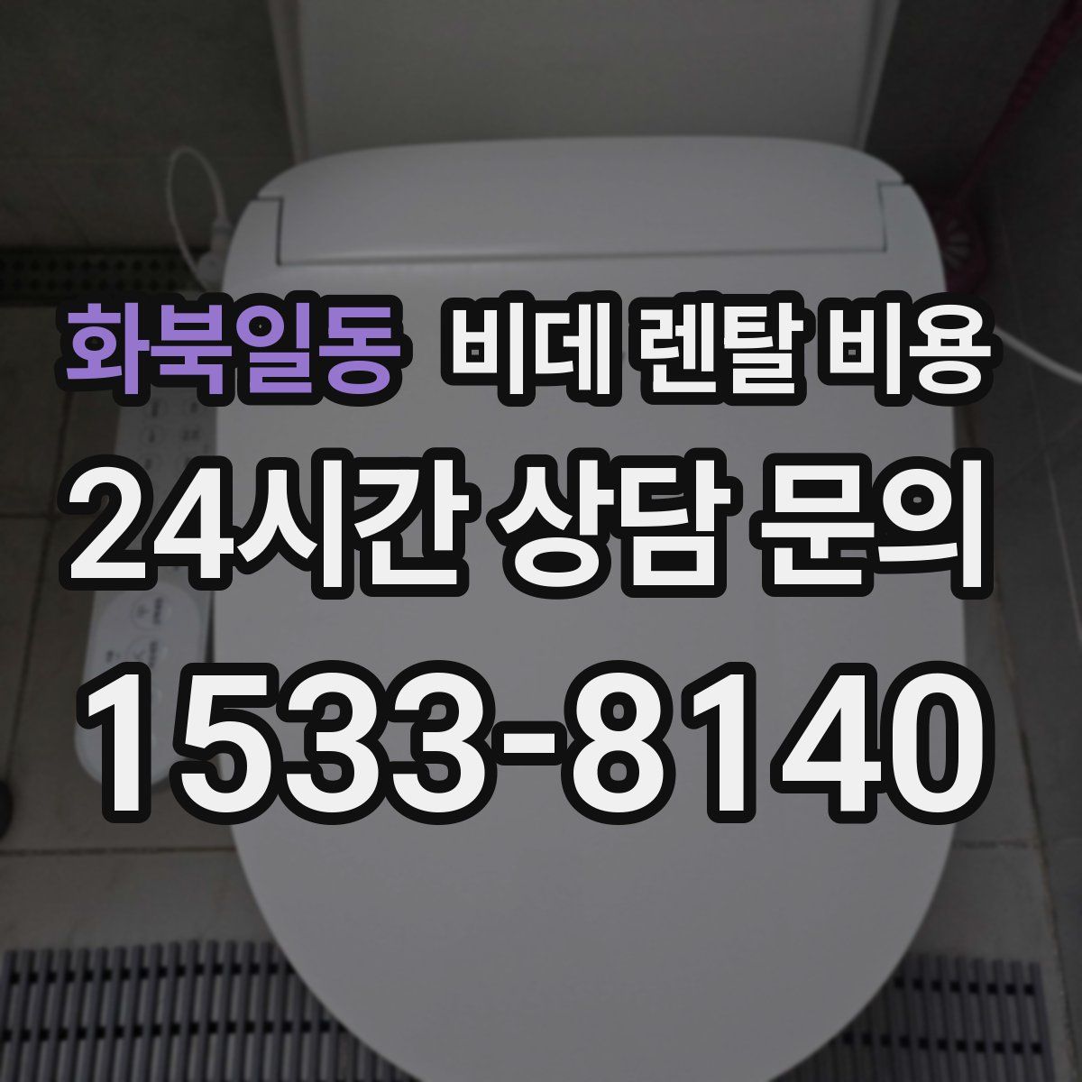 화북일동 비데 렌탈 비용