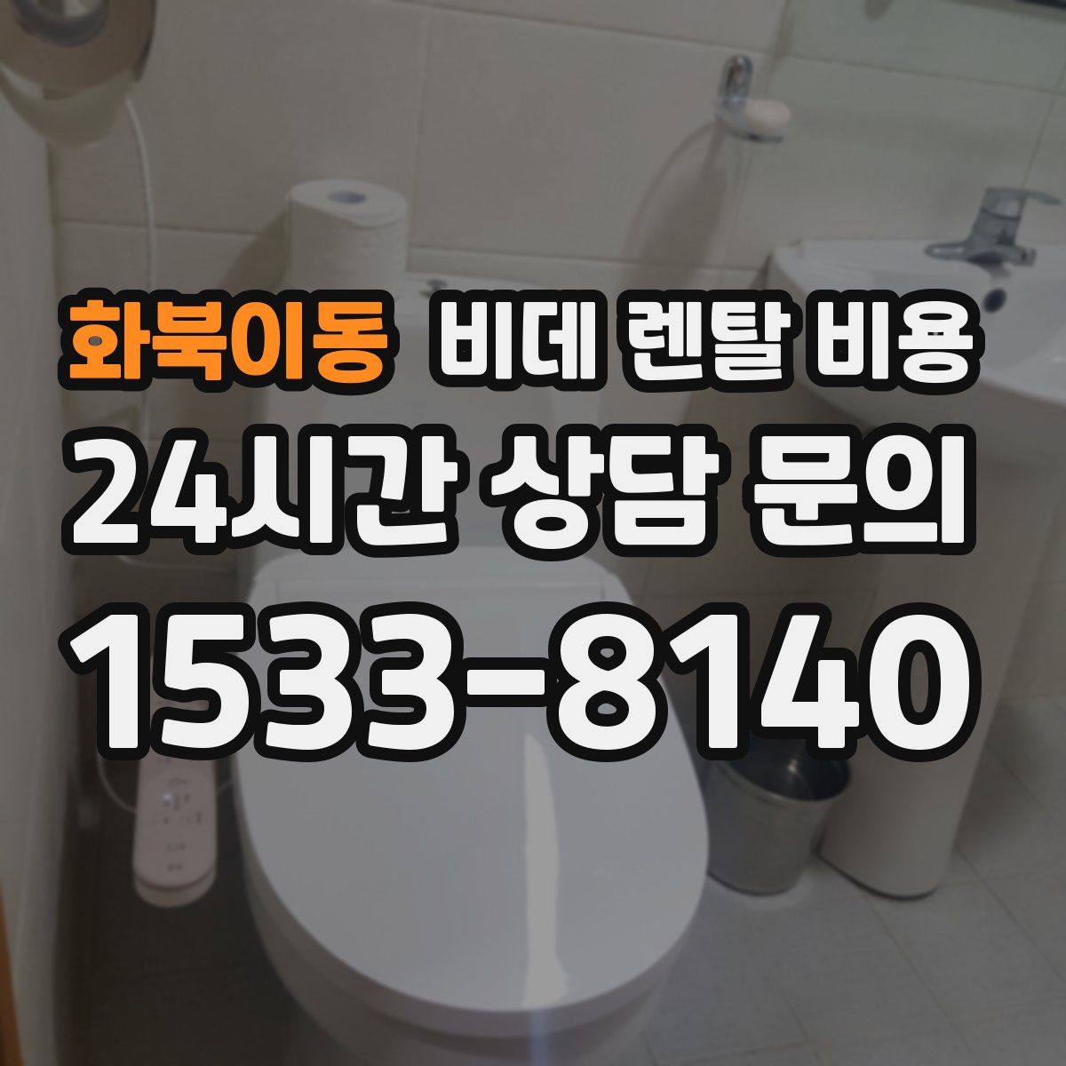 화북이동 비데 렌탈 비용