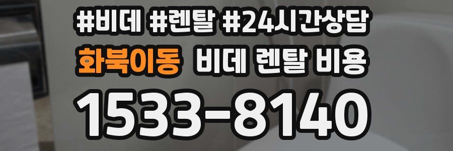 화북이동 비데 렌탈 비용