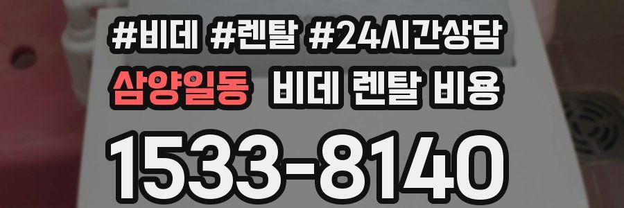 삼양일동 비데 렌탈 비용