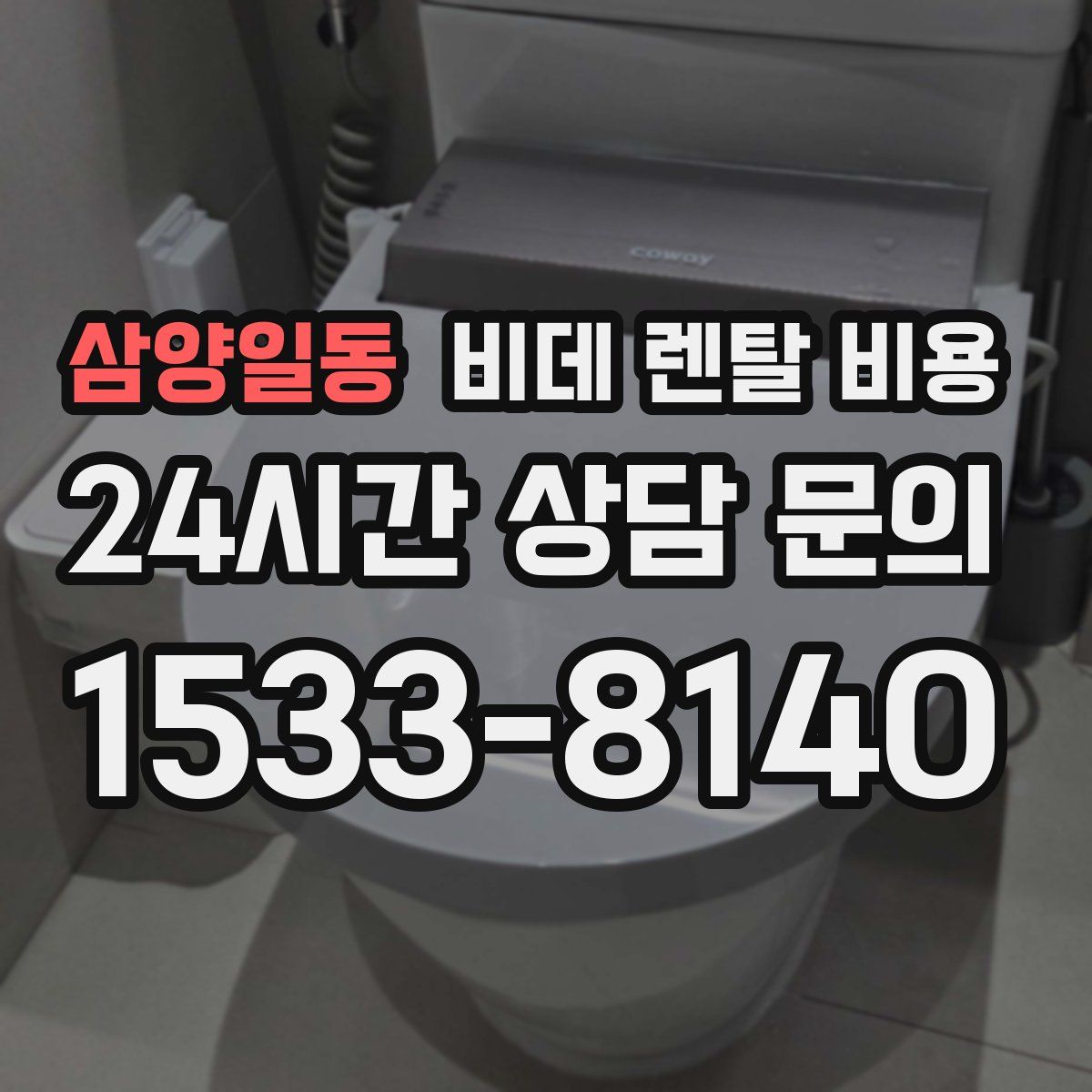 삼양일동 비데 렌탈 비용