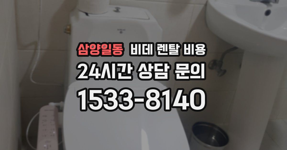삼양일동 비데 렌탈 비용