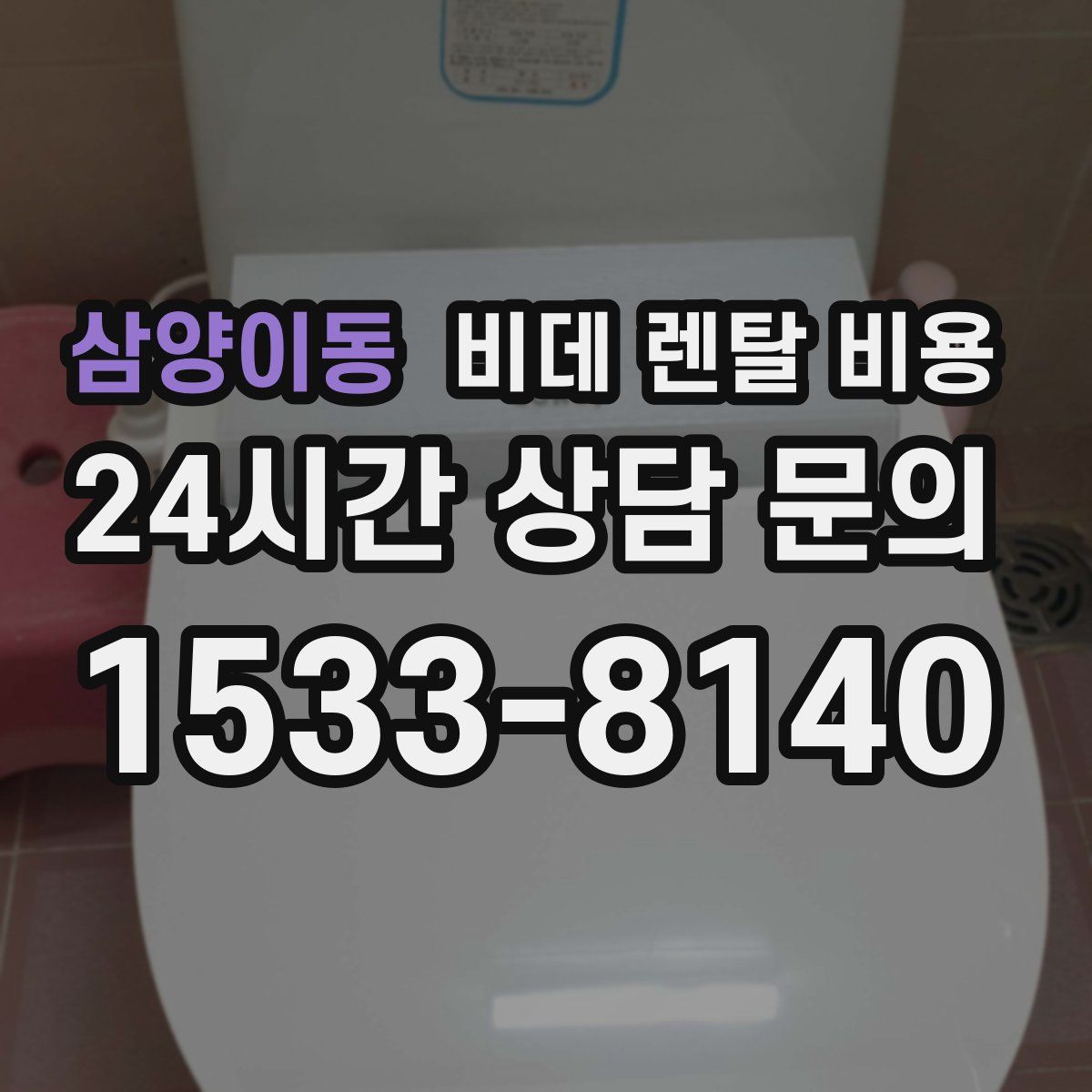 삼양이동 비데 렌탈 비용