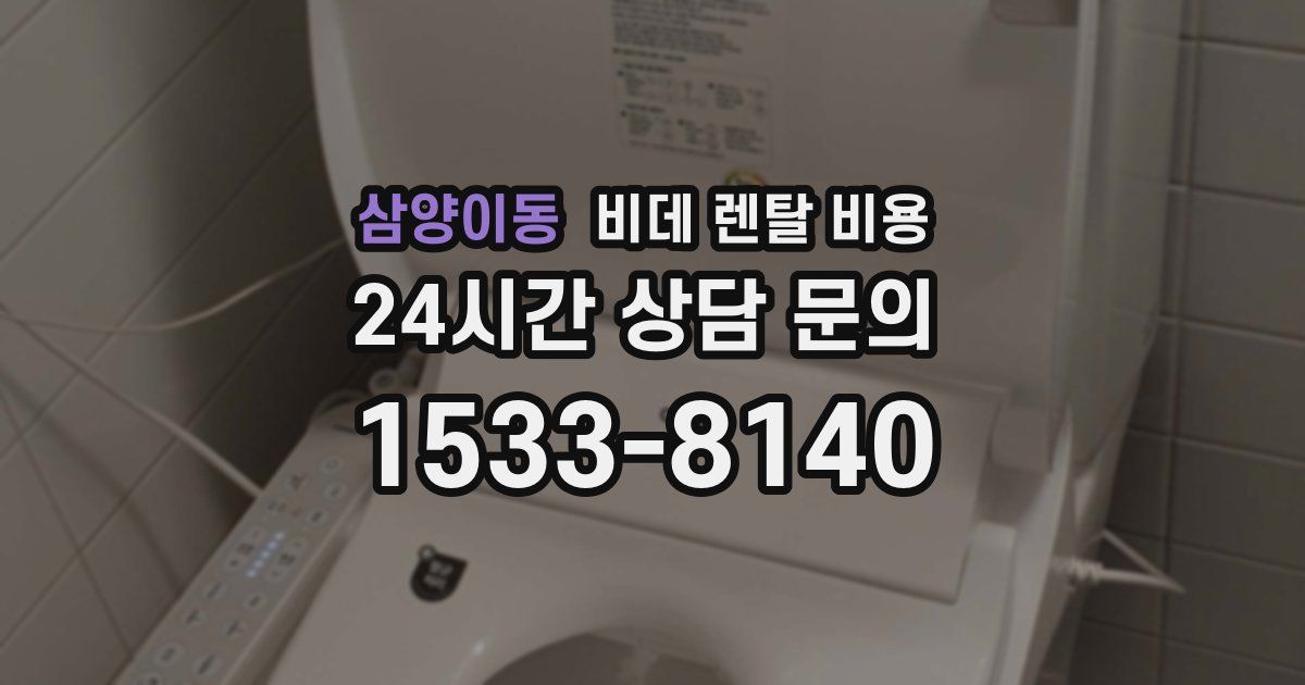 삼양이동 비데 렌탈 비용