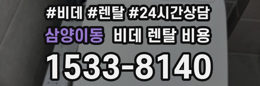 삼양이동 비데 렌탈 비용