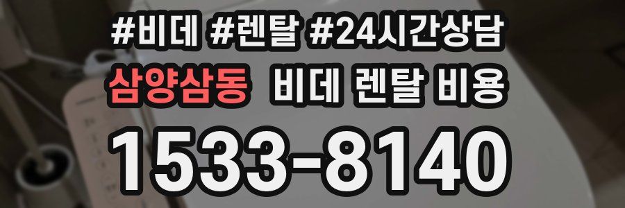삼양삼동 비데 렌탈 비용