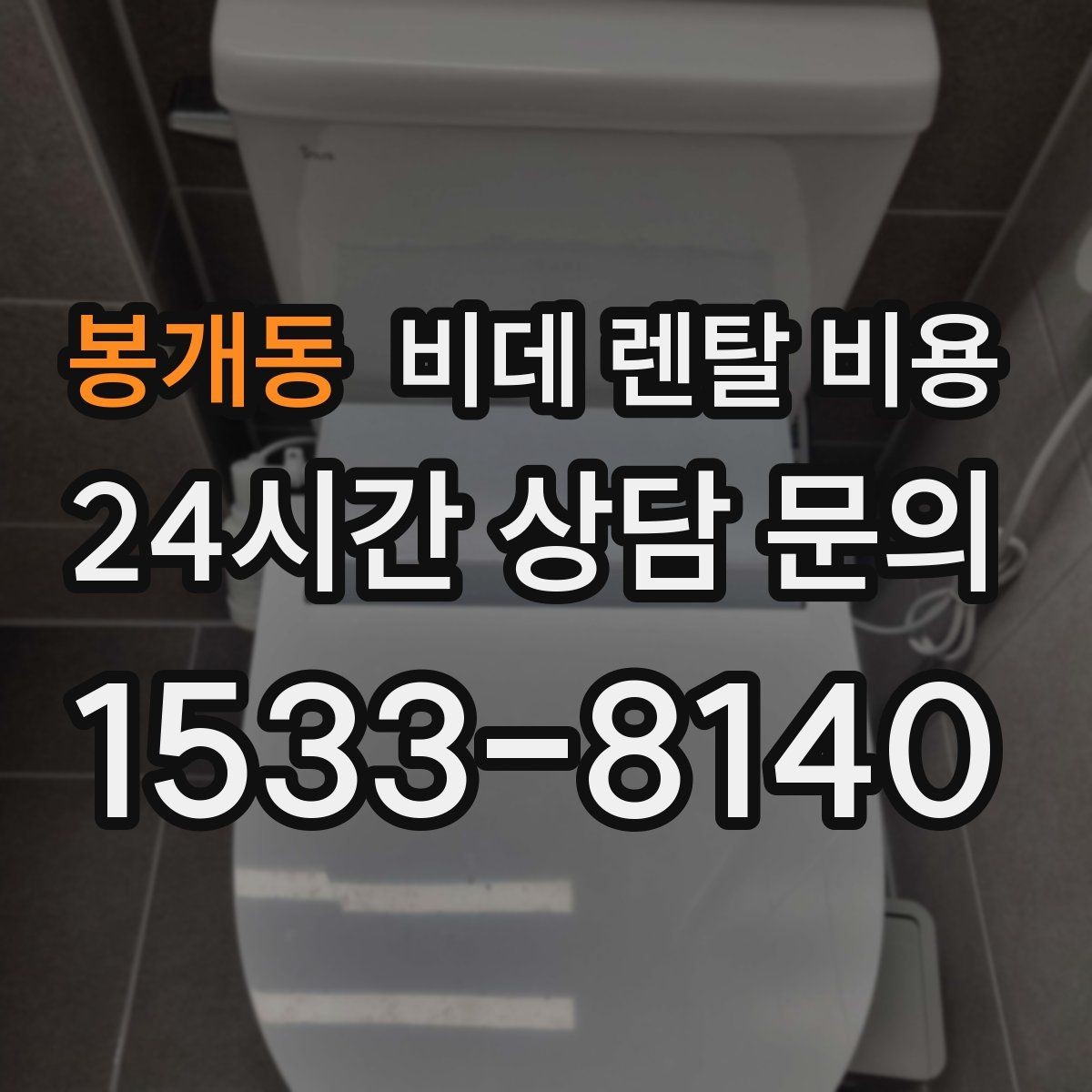봉개동 비데 렌탈 비용 관리비 포함 여부 먼저 확인하기