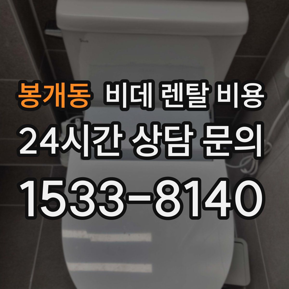 봉개동 비데 렌탈 비용