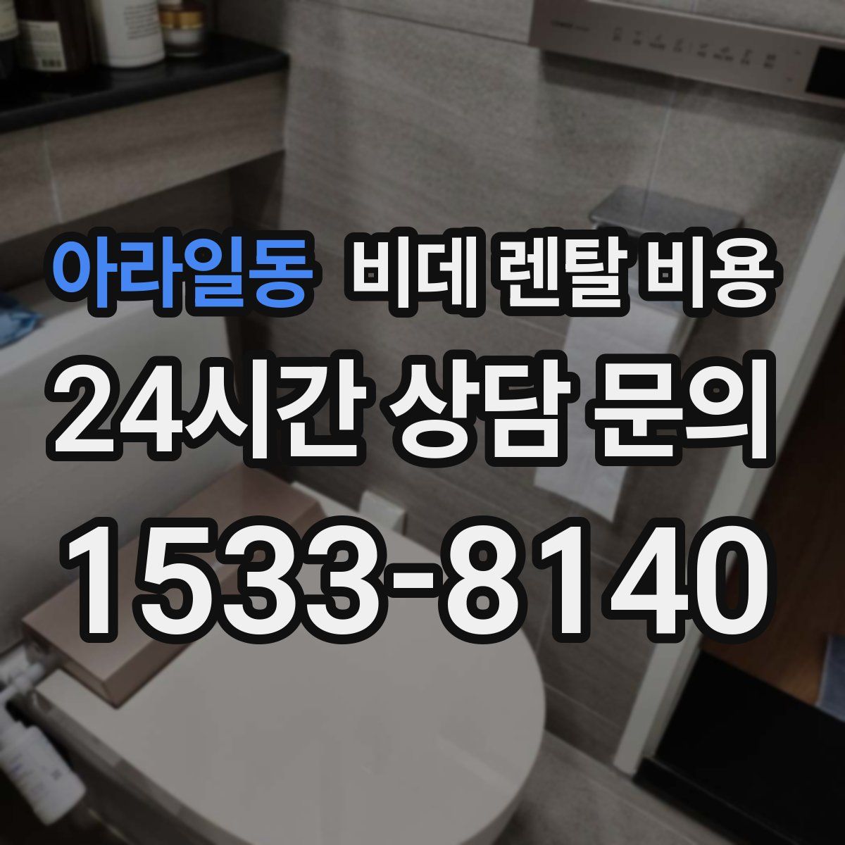 아라일동 비데 렌탈 비용
