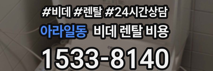 아라일동 비데 렌탈 비용