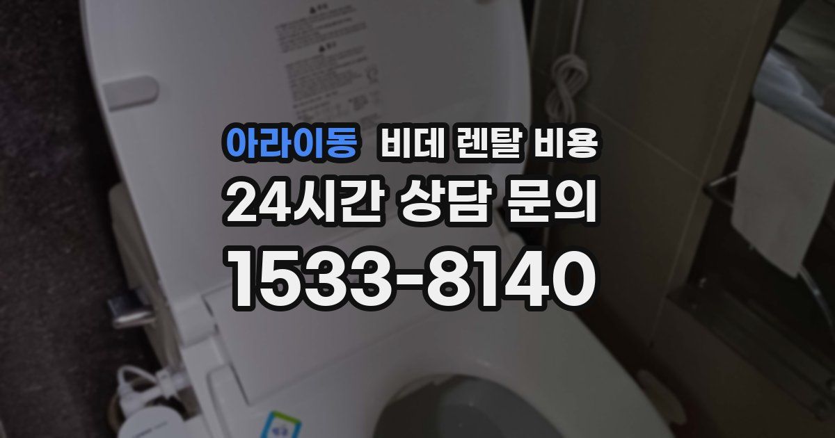 아라이동 비데 렌탈 비용