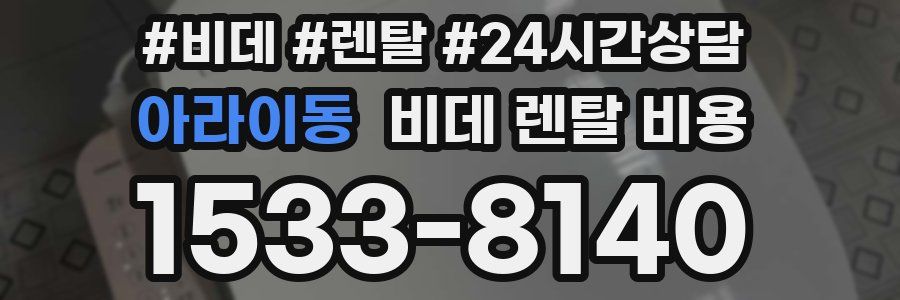 아라이동 비데 렌탈 비용