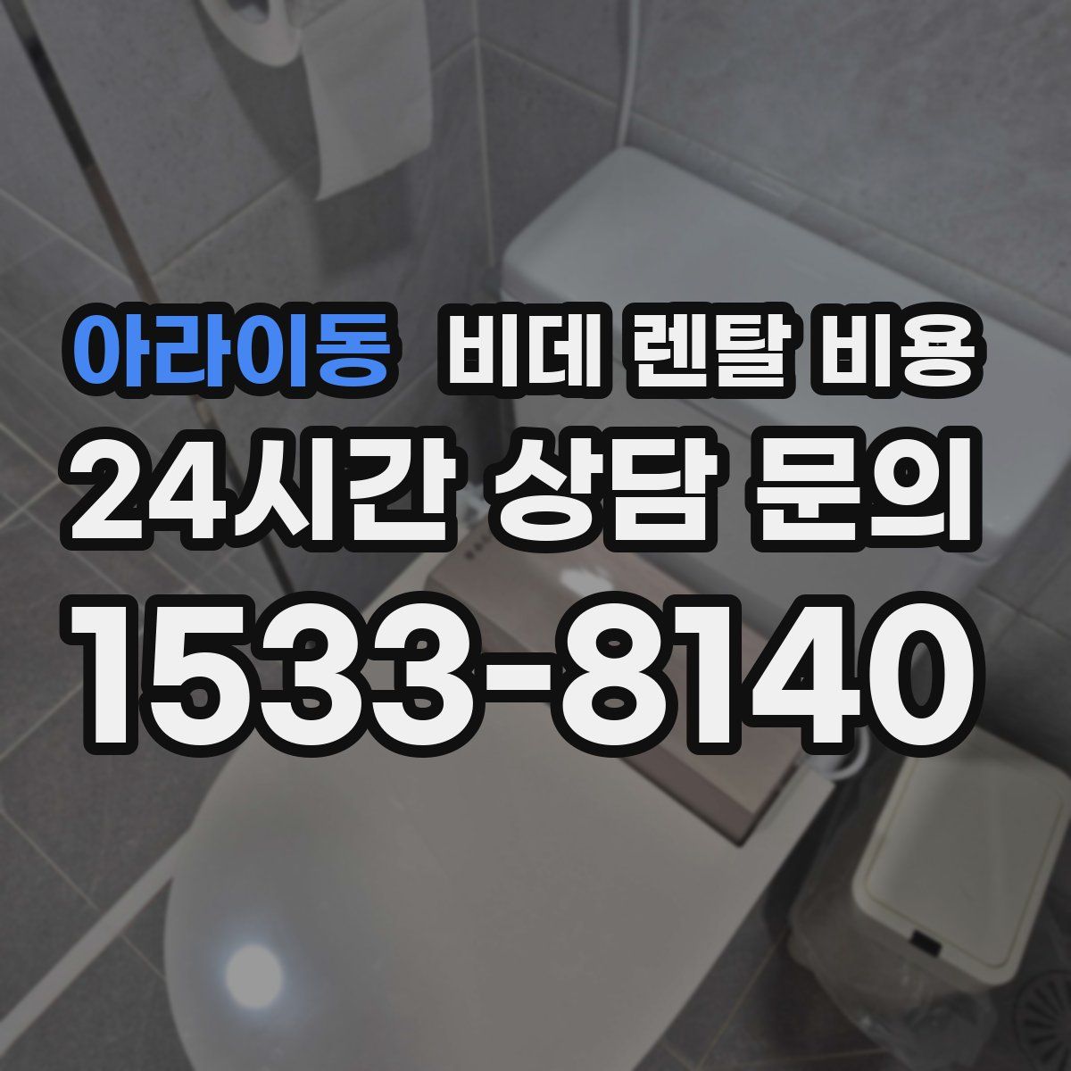 아라이동 비데 렌탈 비용