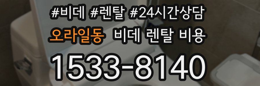 오라일동 비데 렌탈 비용
