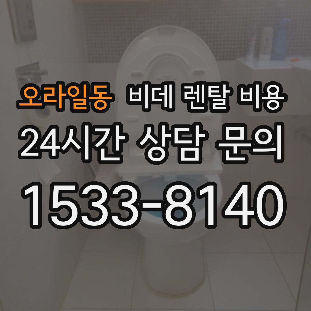 오라일동 비데 렌탈 비용