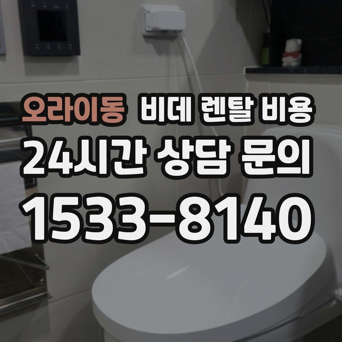 오라이동 비데 렌탈 비용