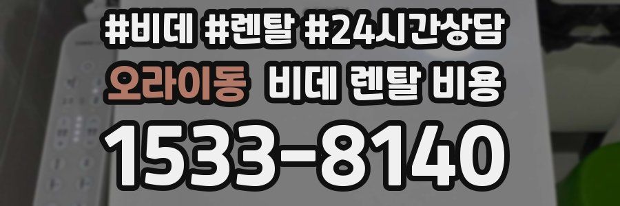 오라이동 비데 렌탈 비용