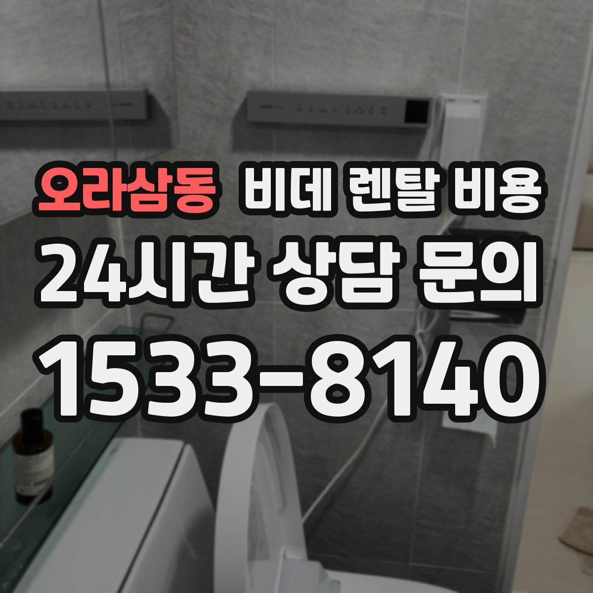 오라삼동 비데 렌탈 비용