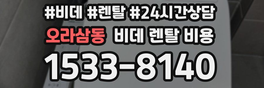 오라삼동 비데 렌탈 비용