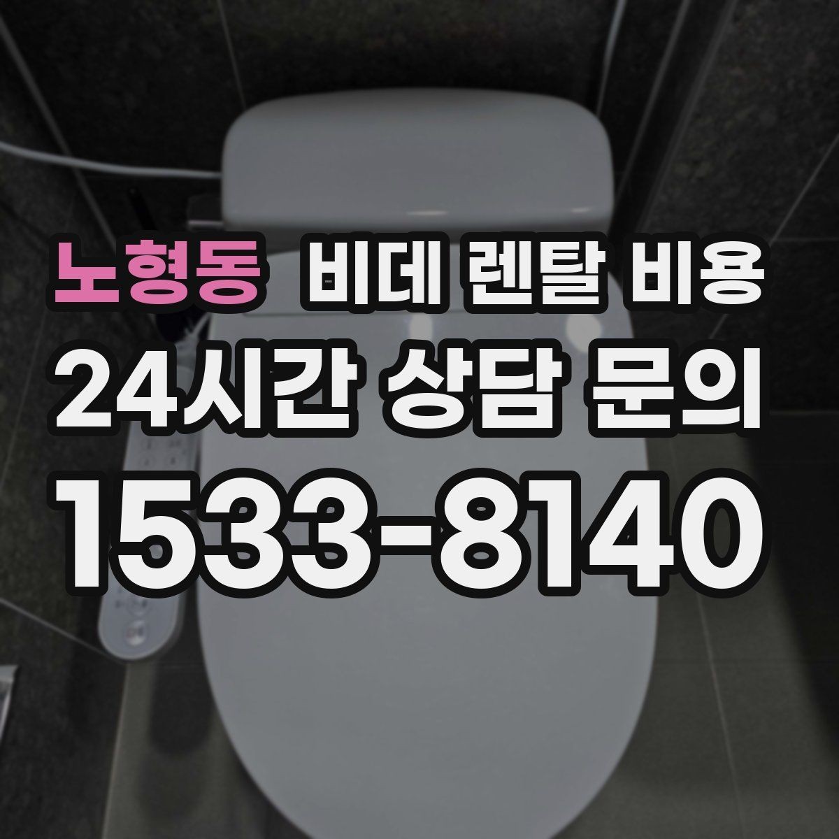 노형동 비데 렌탈 비용 가정용으로 맞는 모델 고르는 기준