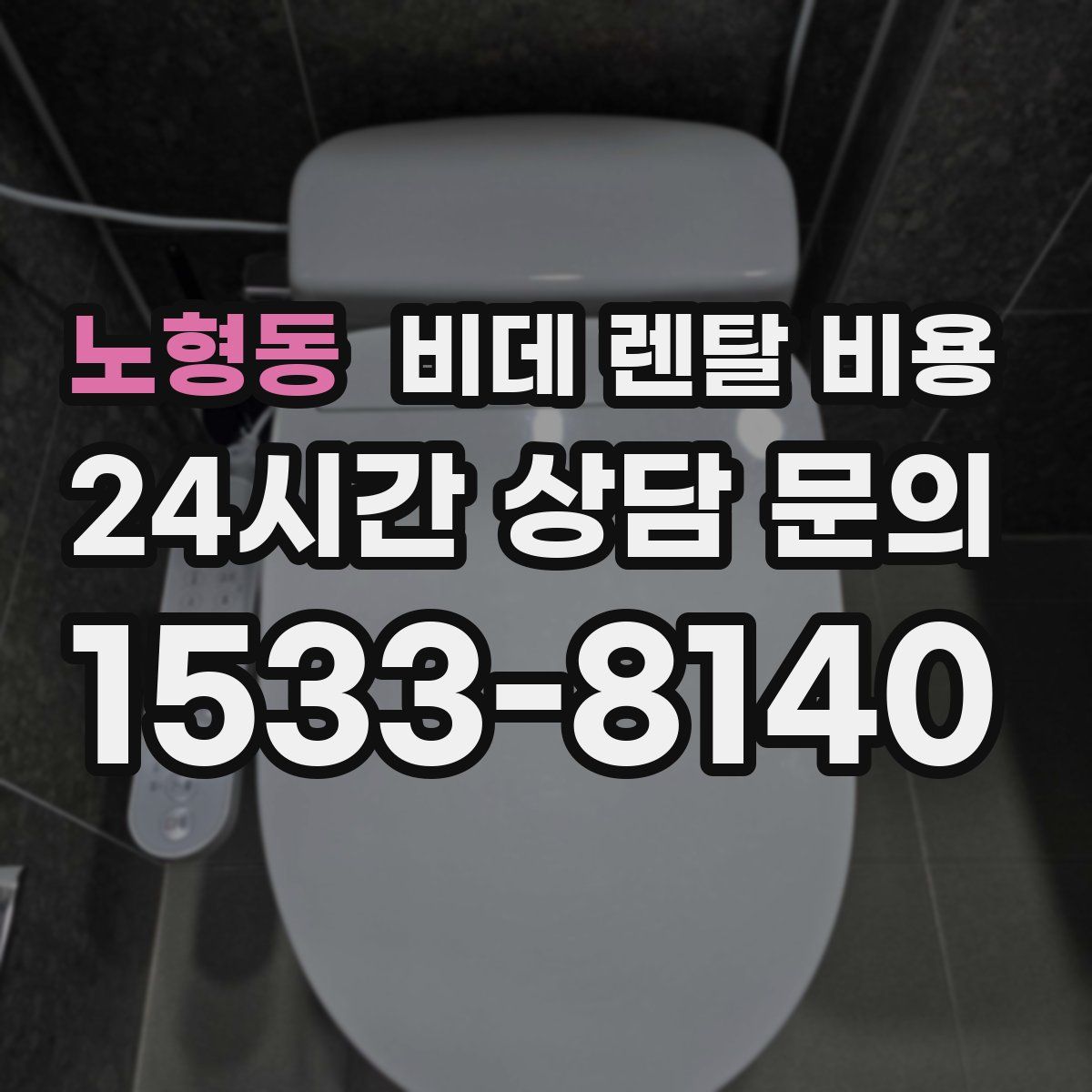 노형동 비데 렌탈 비용