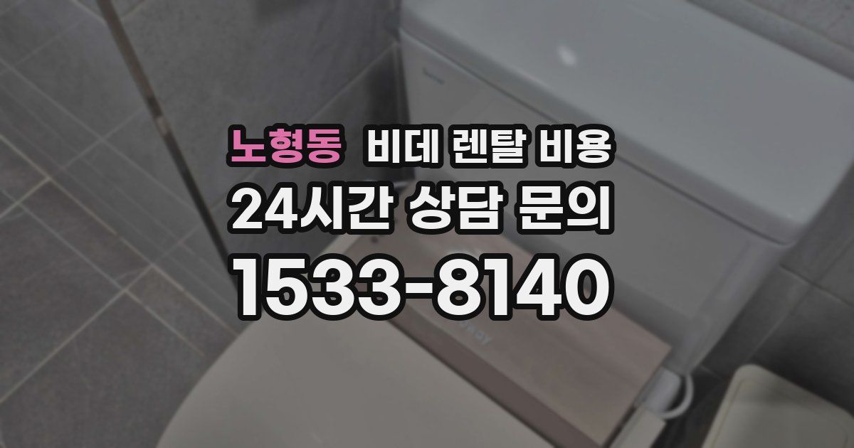 노형동 비데 렌탈 비용