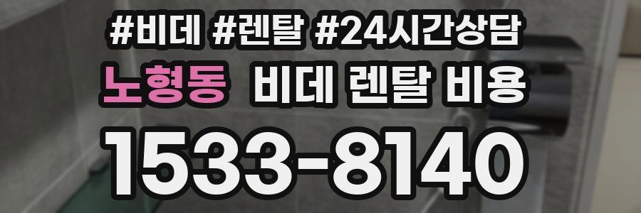 노형동 비데 렌탈 비용