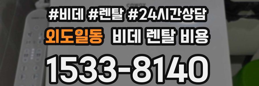 외도일동 비데 렌탈 비용