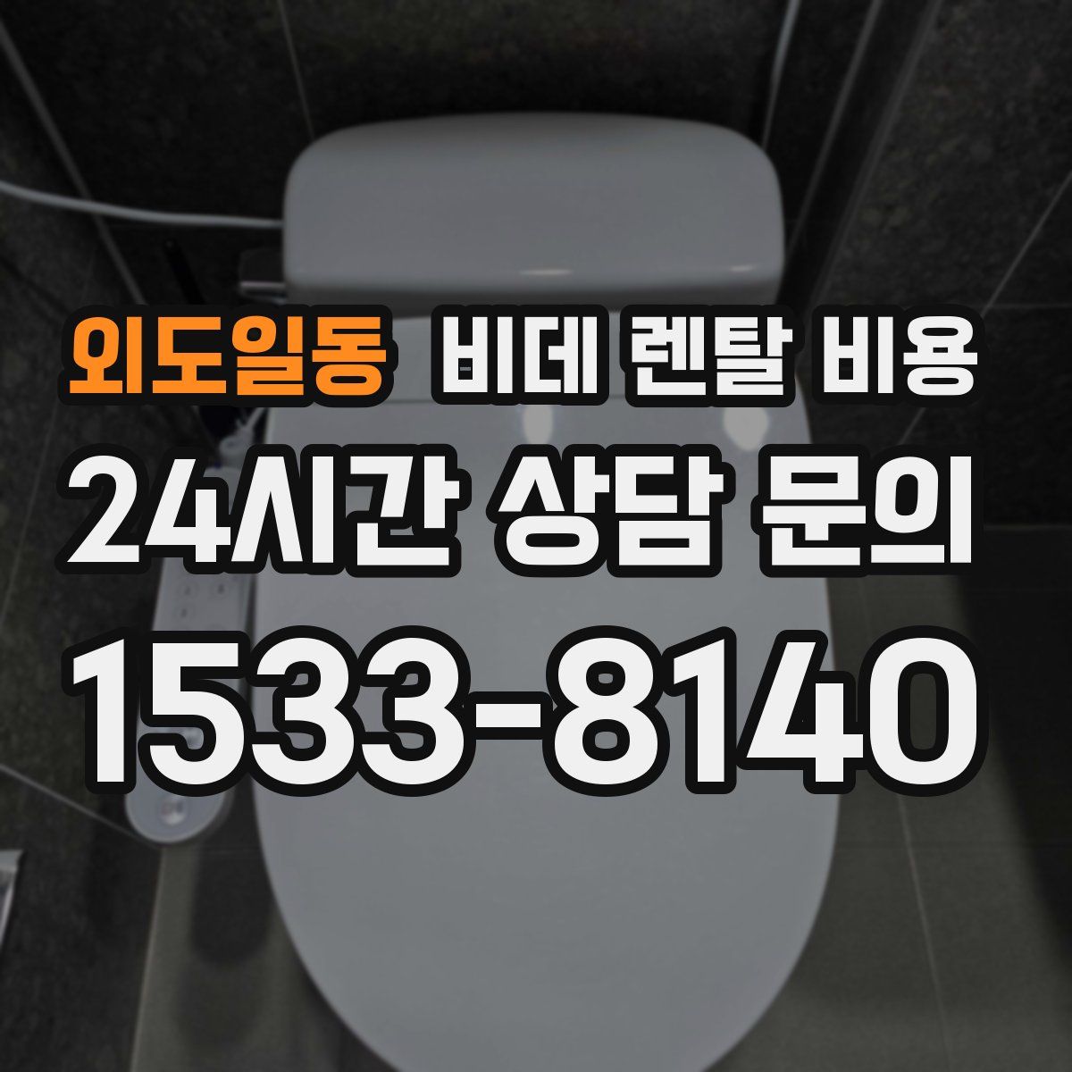 외도일동 비데 렌탈 비용