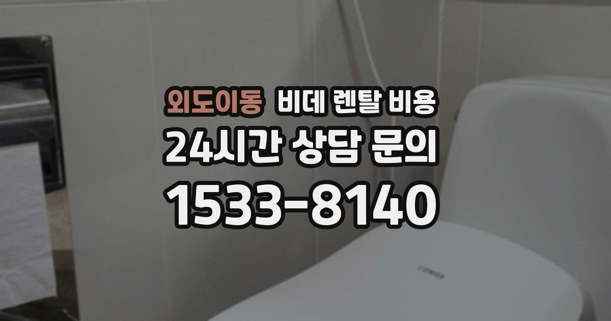 외도이동 비데 렌탈 비용