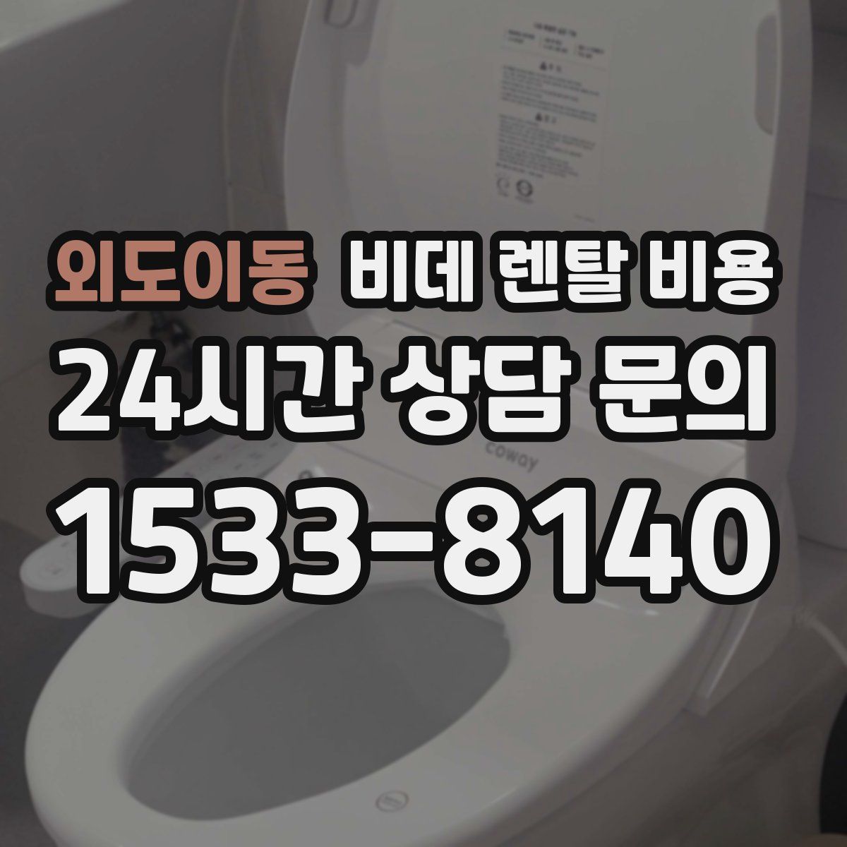 외도이동 비데 렌탈 비용