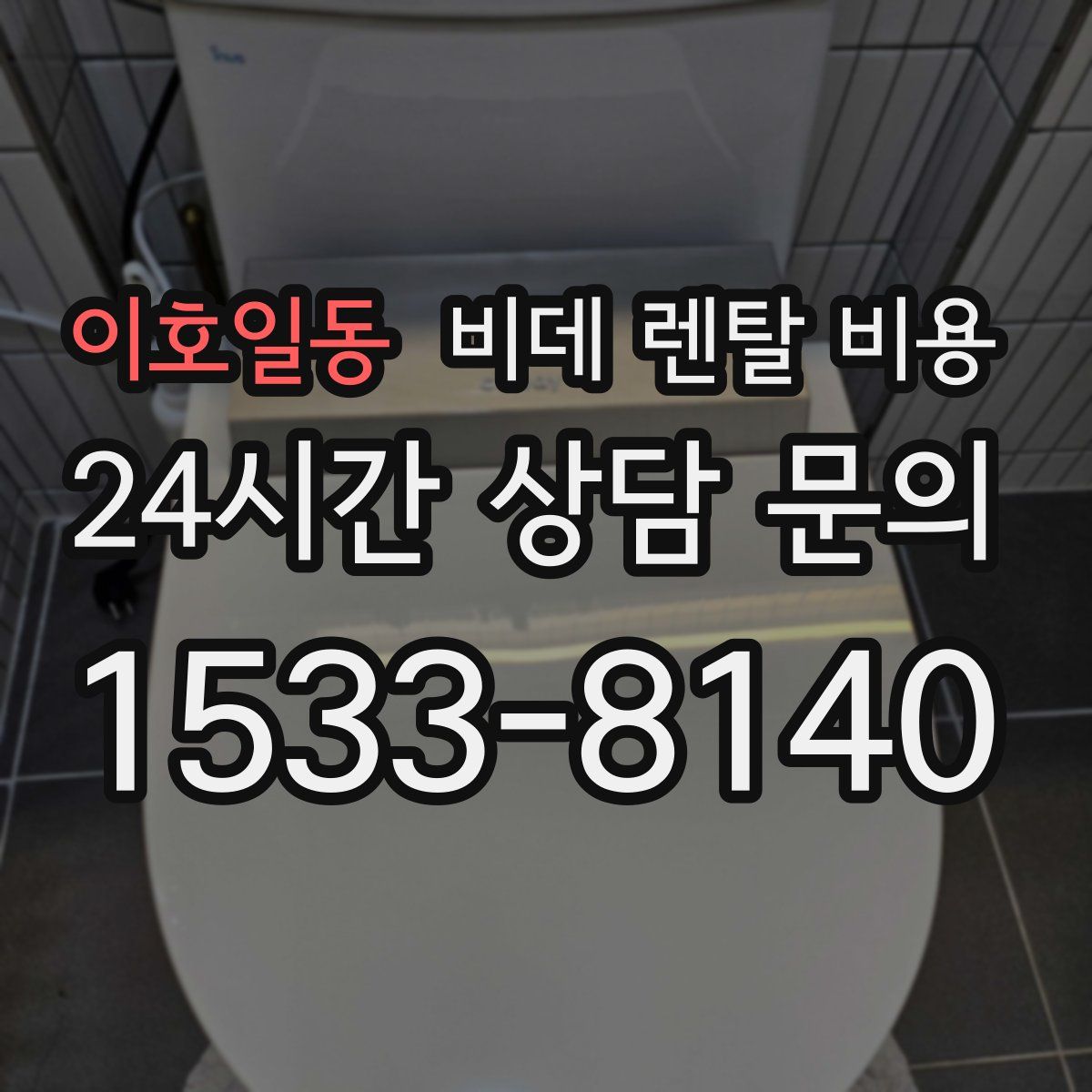 이호일동 비데 렌탈 비용