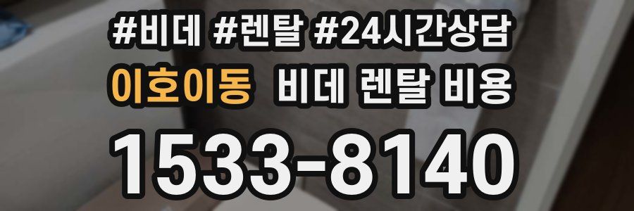 이호이동 비데 렌탈 비용