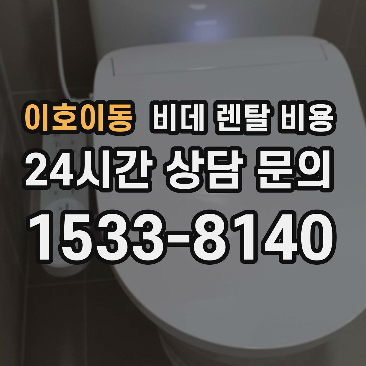 이호이동 비데 렌탈 비용