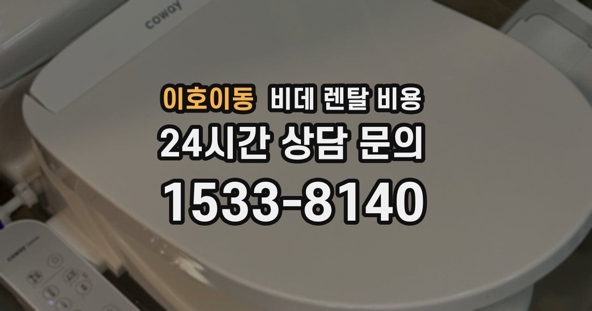 이호이동 비데 렌탈 비용