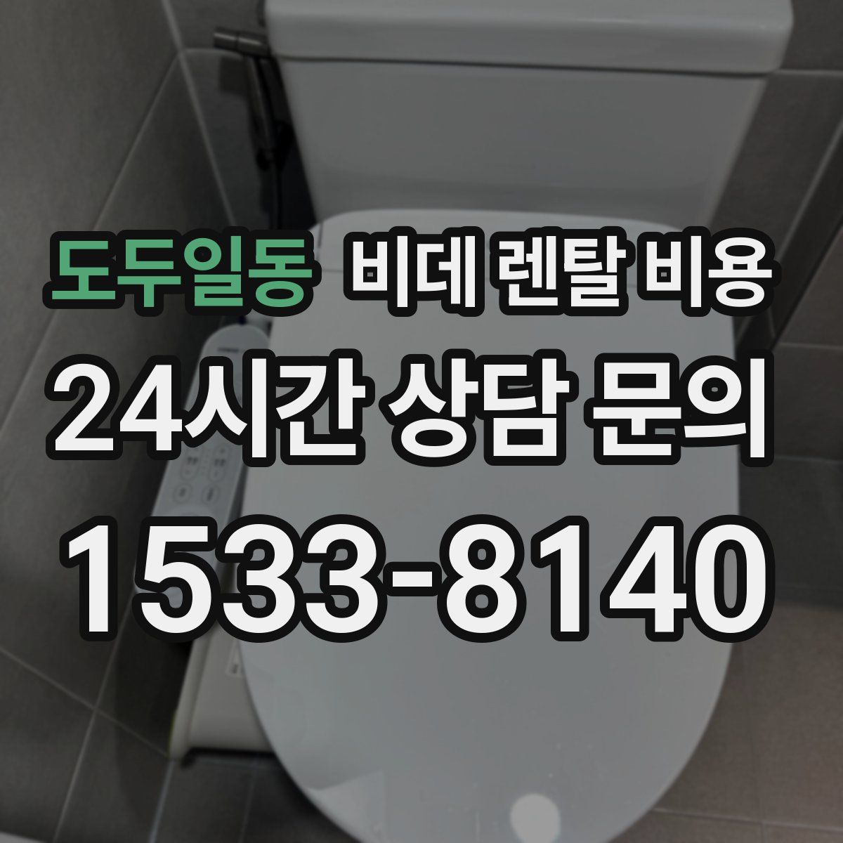 도두일동 비데 렌탈 비용