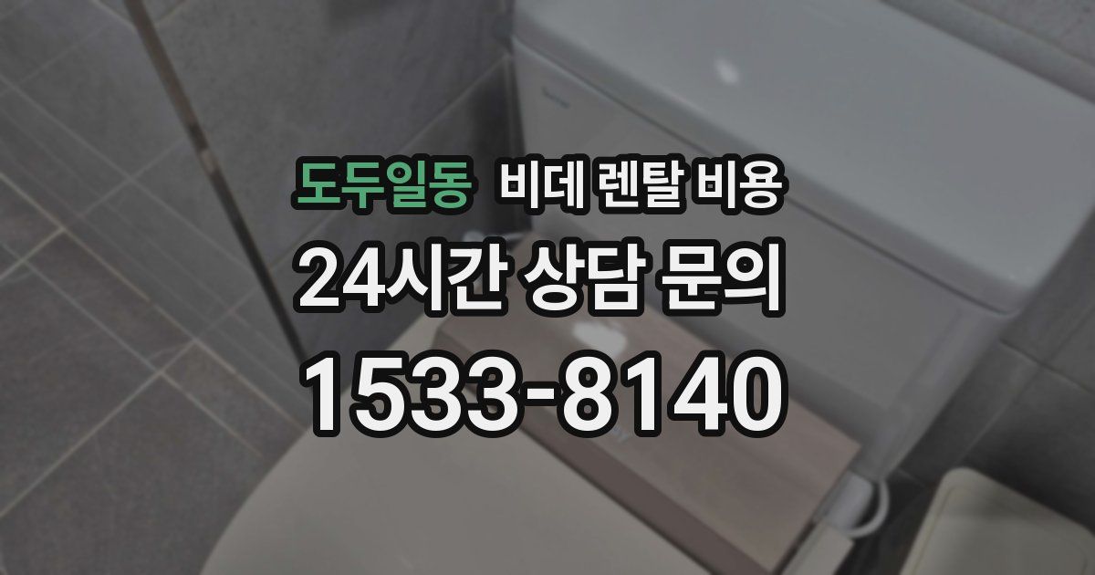 도두일동 비데 렌탈 비용