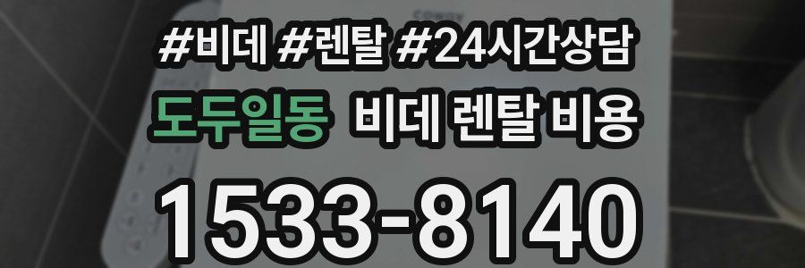 도두일동 비데 렌탈 비용