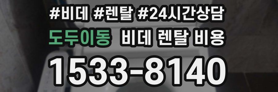 도두이동 비데 렌탈 비용