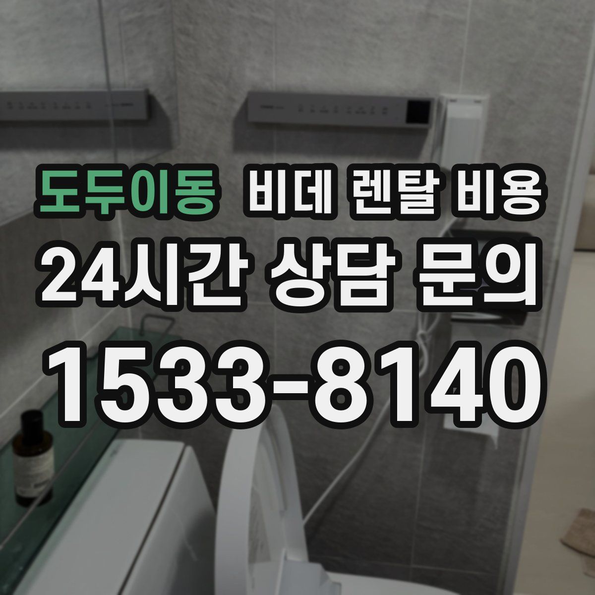 도두이동 비데 렌탈 비용