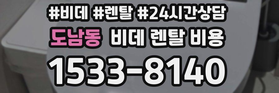 도남동 비데 렌탈 비용